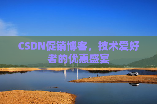 CSDN促销博客，技术爱好者的优惠盛宴