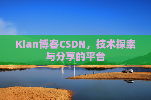Kian博客CSDN，技术探索与分享的平台